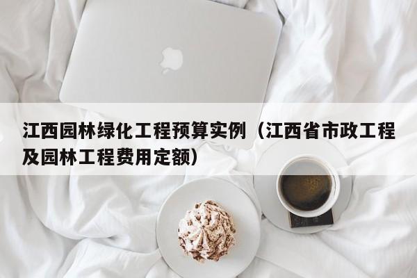 江西园林绿化工程预算实例（江西省市政工程及园林工程费用定额）