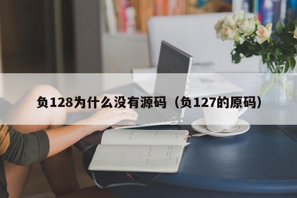 负128为什么没有源码（负127的原码）