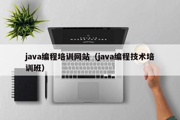 <strong>java</strong>编程培训网站（<strong>java</strong>编程技术培训班）