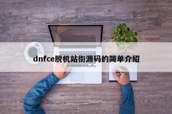 dnfce脱机站街源码的简单介绍