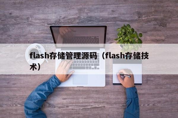 flash存储管理源码（flash存储技术）