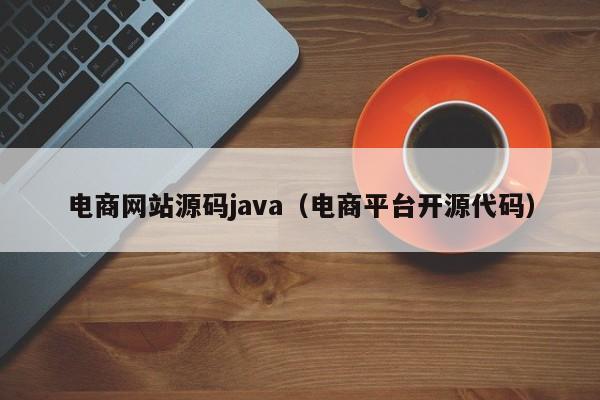 电商网站源码<strong>java</strong>（电商平台开源代码）