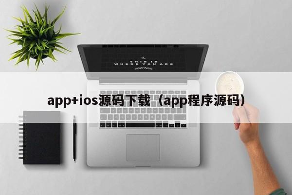 app+ios源码下载（app程序源码）