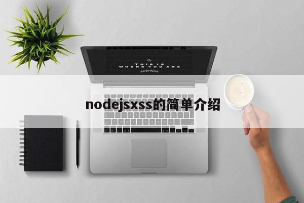 nodejsxss的简单介绍