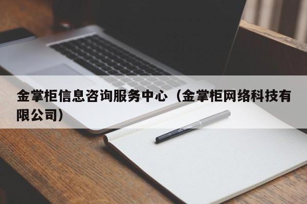 金掌柜信息咨询服务中心（金掌柜网络科技有限公司）