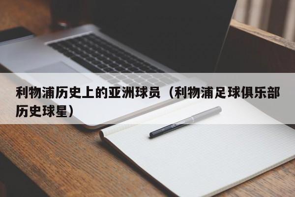 利物浦历史上的亚洲球员（利物浦足球俱乐部历史球星）