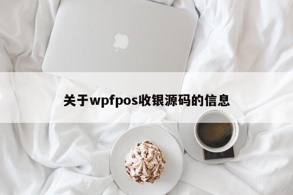 关于wpfpos收银源码的信息