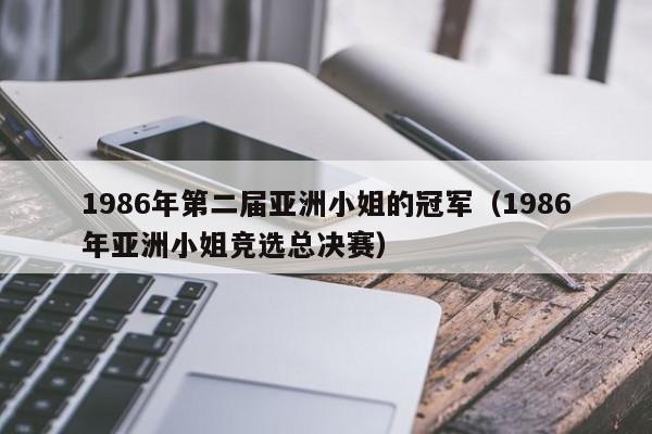 1986年第二届亚洲小姐的冠军（1986年亚洲小姐竞选总决赛）