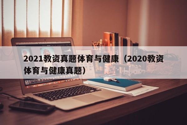 2021教资真题体育与健康（2020教资体育与健康真题）