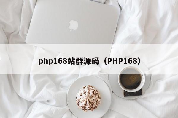 php168站群源码（PHP168）