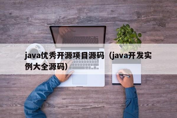 <strong>java</strong>优秀开源项目源码（<strong>java</strong>开发实例大全源码）