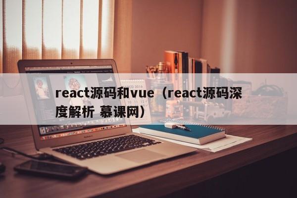 react源码和vue（react源码深度解析 慕课网）