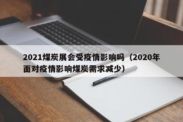 2021煤炭展会受疫情影响吗（2020年面对疫情影响煤炭需求减少）