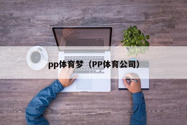 pp体育梦（PP体育公司）