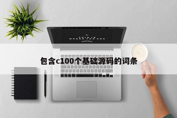 包含c100个基础源码的词条