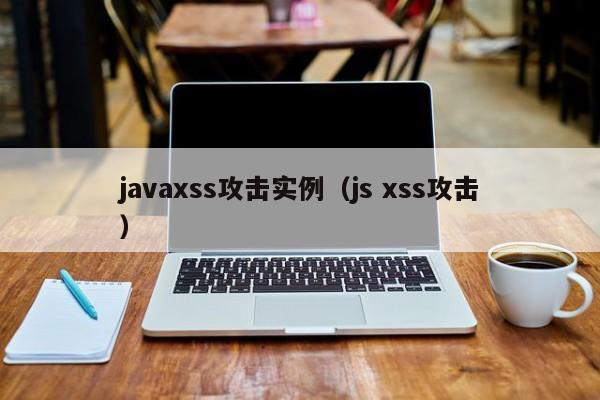 <strong>java</strong>xss攻击实例（js xss攻击）