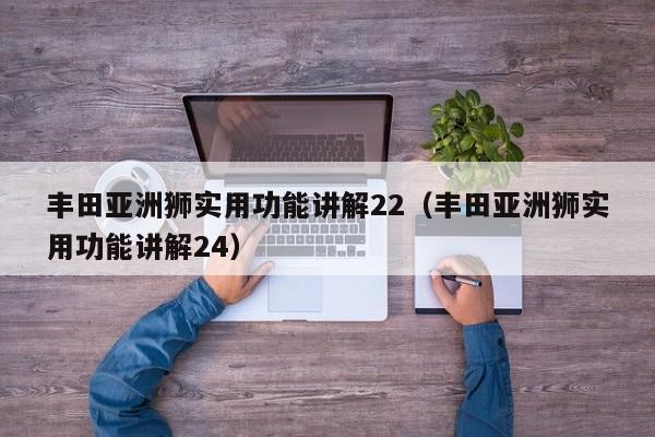 丰田亚洲狮实用功能讲解22（丰田亚洲狮实用功能讲解24）