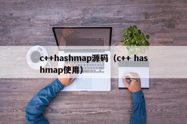 c++hashmap源码（c++ hashmap使用）