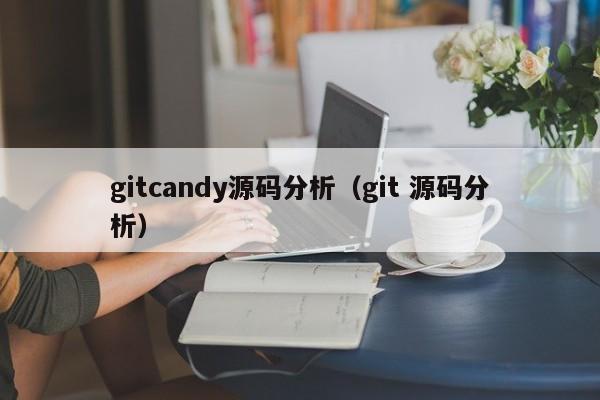 gitcandy源码分析（git 源码分析）