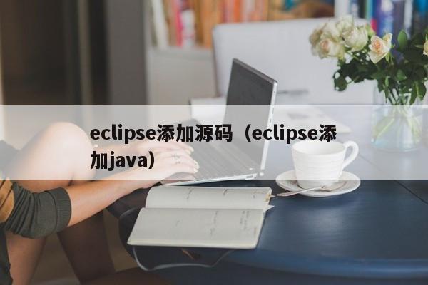 eclipse添加源码（eclipse添加<strong>java</strong>）