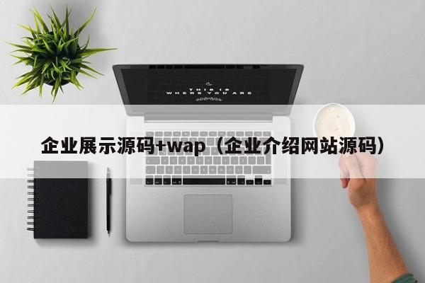 企业展示源码+wap（企业介绍网站源码）