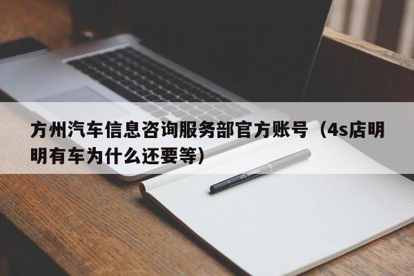 方州汽车信息咨询服务部官方账号（4s店明明有车为什么还要等）