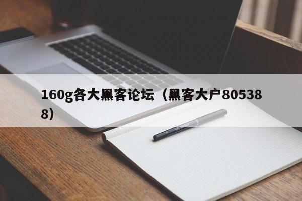 160g各大黑客论坛（黑客大户805388）