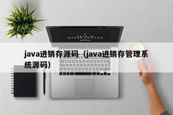 <strong>java</strong>进销存源码（<strong>java</strong>进销存管理系统源码）