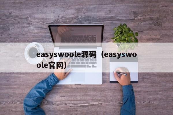 easyswoole源码（easyswoole官网）