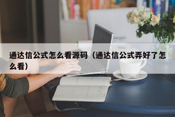 通达信公式怎么看源码（通达信公式弄好了怎么看）