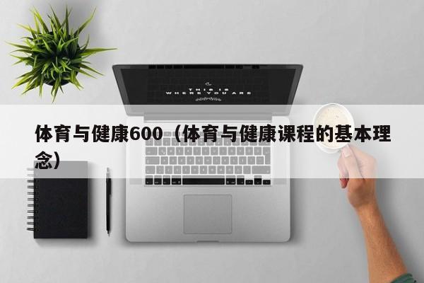 体育与健康600（体育与健康课程的基本理念）