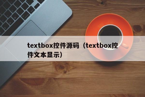 textbox控件源码（textbox控件文本显示）