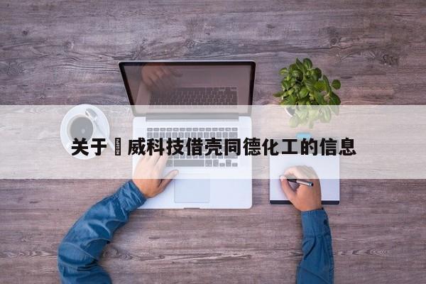 关于恵威科技借壳同德化工的信息