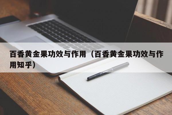 百香黄金果功效与作用（百香黄金果功效与作用知乎）