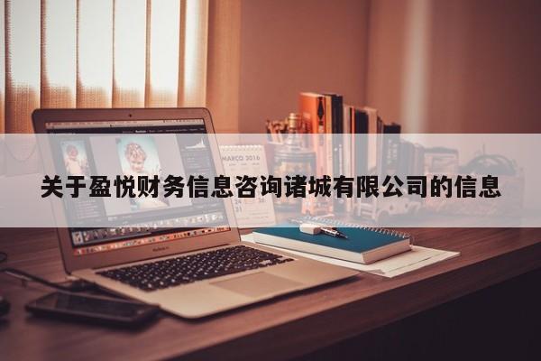 关于盈悦财务信息咨询诸城有限公司的信息