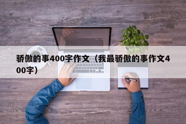 骄傲的事400字作文（我最骄傲的事作文400字）