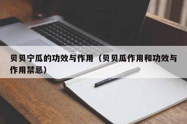 贝贝宁瓜的功效与作用（贝贝瓜作用和功效与作用禁忌）