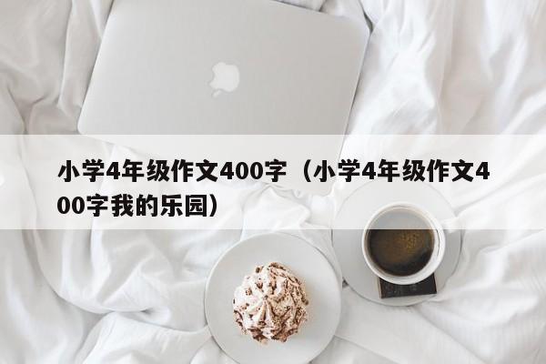 小学4年级作文400字（小学4年级作文400字我的乐园）