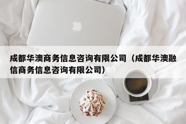 成都华澳商务信息咨询有限公司（成都华澳融信商务信息咨询有限公司）