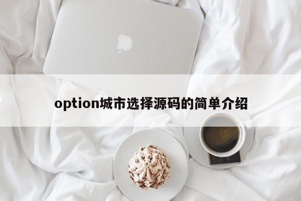 option城市选择源码的简单介绍