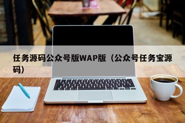 任务源码公众号版WAP版（公众号任务宝源码）