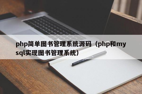 php简单图书管理系统源码（php和mysql实现图书管理系统）