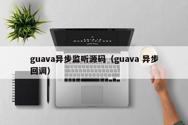 guava异步监听源码（guava 异步回调）