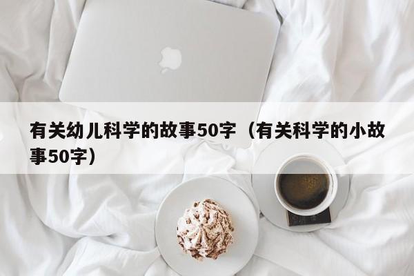 有关幼儿科学的故事50字（有关科学的小故事50字）