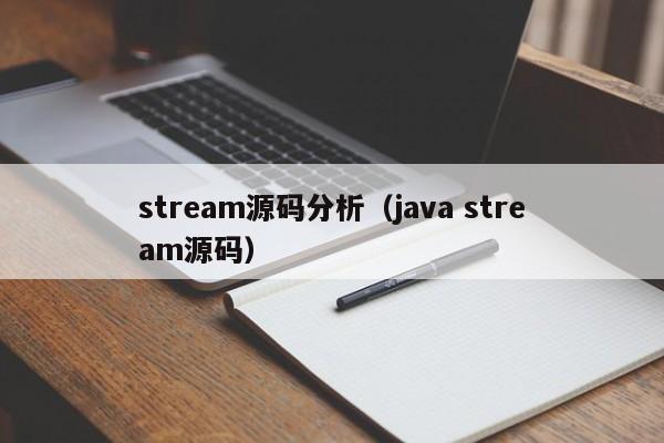 stream源码分析（<strong>java</strong> stream源码）