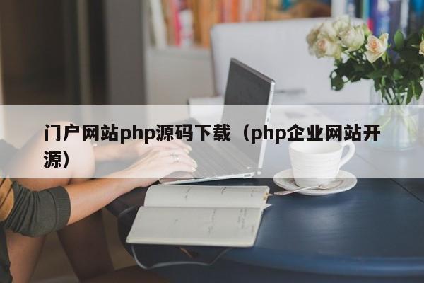 门户网站php源码下载（php企业网站开源）