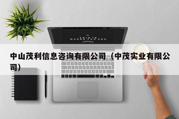 中山茂利信息咨询有限公司（中茂实业有限公司）