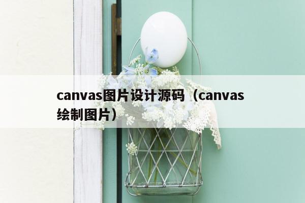 canvas图片设计源码（canvas 绘制图片）