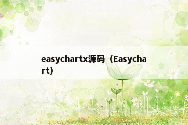 easychartx源码（Easychart）