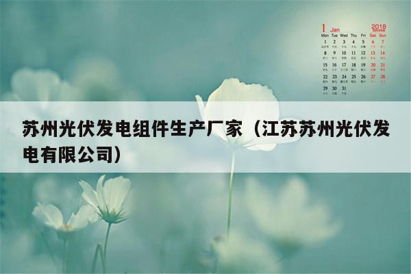 苏州光伏发电组件生产厂家（江苏苏州光伏发电有限公司）